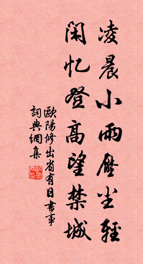 欧阳修凌晨小雨压尘轻，闲忆登高望禁城书法作品欣赏