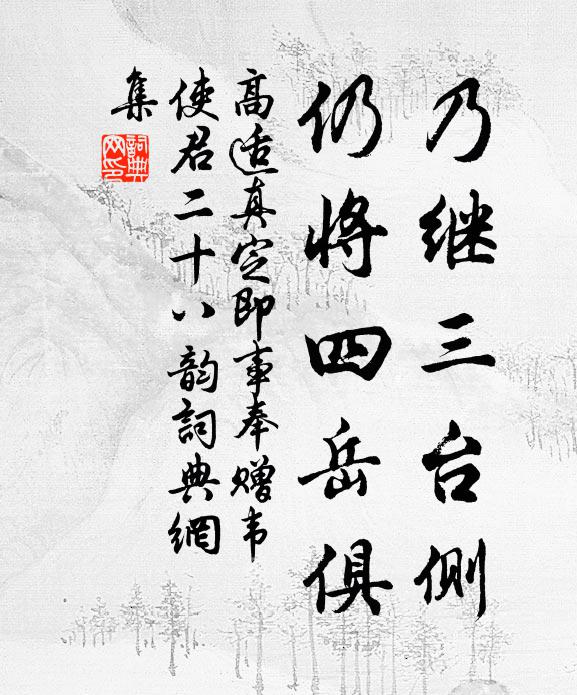 高适乃继三台侧，仍将四岳俱书法作品欣赏