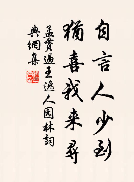 孟贯自言人少到，犹喜我来寻书法作品欣赏