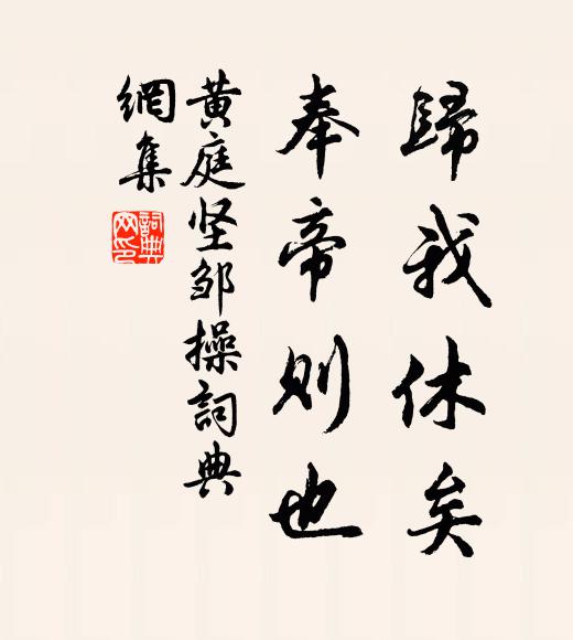 黄庭坚归我休矣，奉帝则也书法作品欣赏