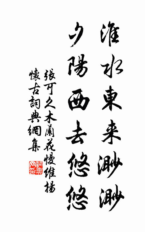 张可久淮水东来渺渺，夕阳西去悠悠书法作品欣赏