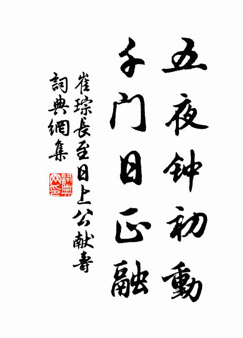 崔琮五夜钟初动，千门日正融书法作品欣赏