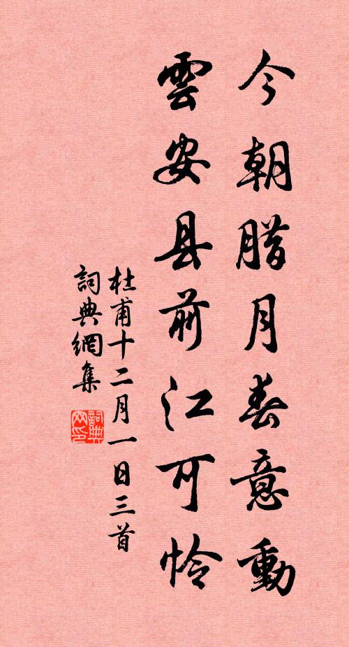 杜甫今朝腊月春意动，云安县前江可怜书法作品欣赏
