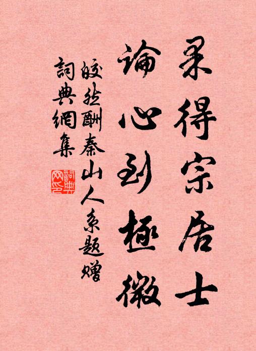 皎然果得宗居士，论心到极微书法作品欣赏