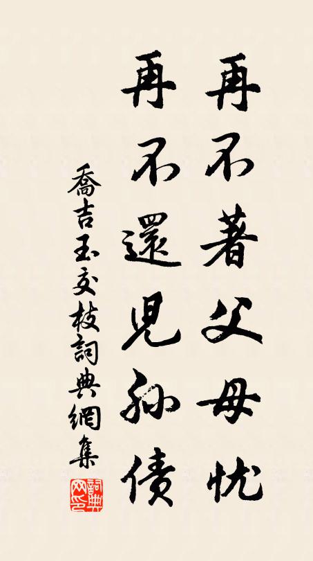 乔吉再不著父母忧,再不还儿孙债书法作品欣赏