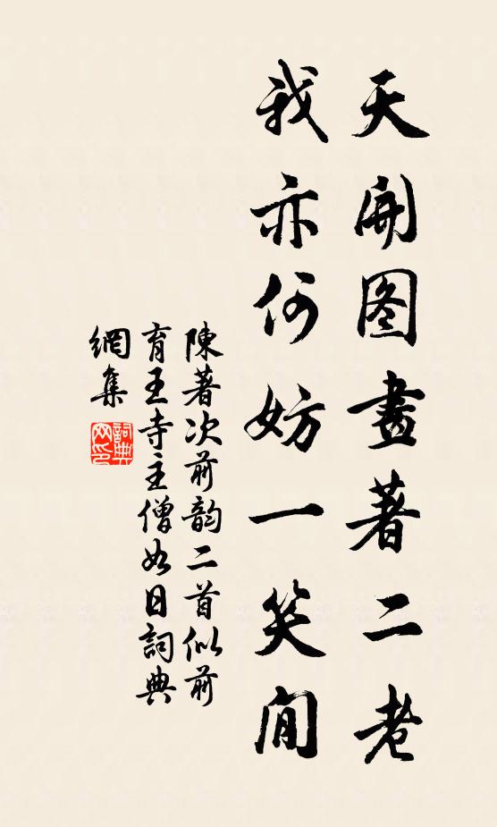 陈著天开图画著二老，我亦何妨一笑閒书法作品欣赏