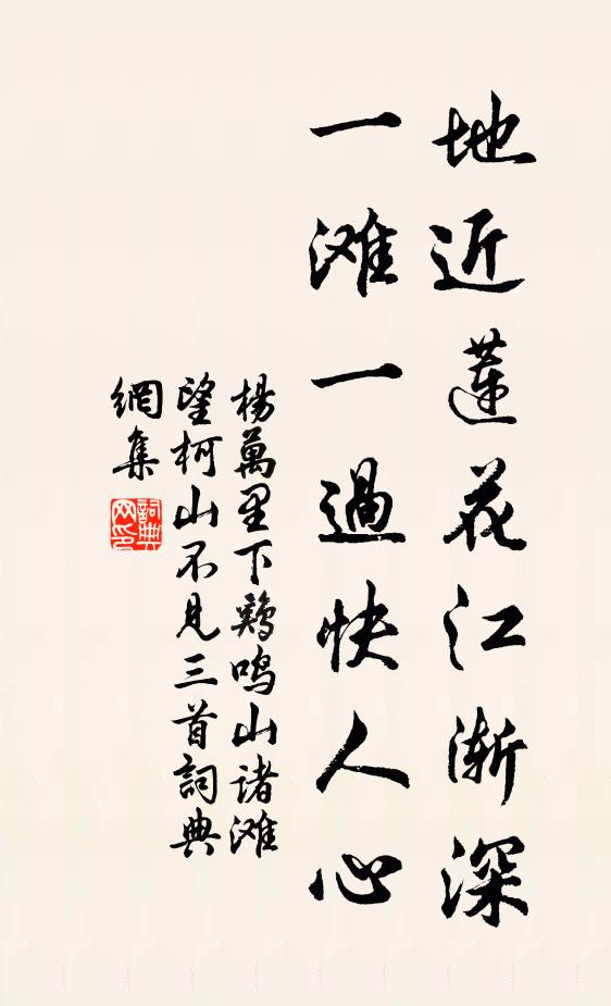 杨万里地近莲花江渐深，一滩一过快人心书法作品欣赏