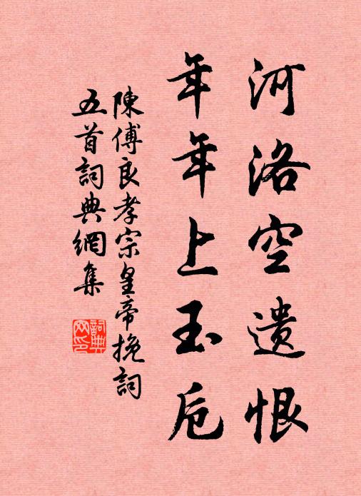 陈傅良河洛空遗恨，年年上玉卮书法作品欣赏