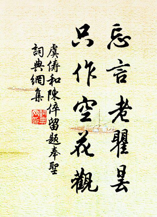 虞俦忘言老瞿昙，只作空花观书法作品欣赏