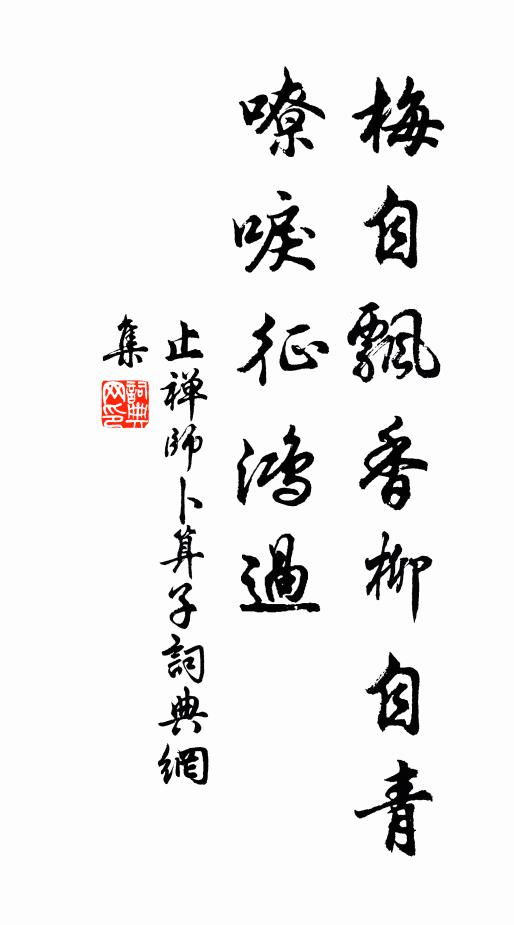 止禅师梅自飘香柳自青，嘹唳征鸿过书法作品欣赏
