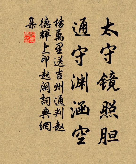杨万里太守镜照胆，通守渊涵空书法作品欣赏