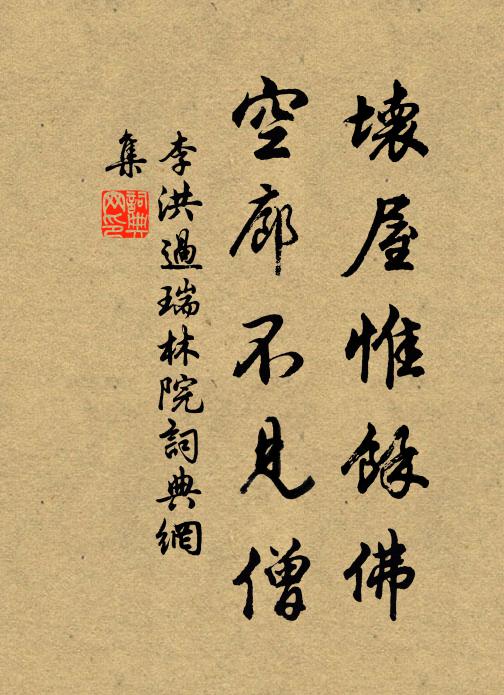 李洪坏屋惟馀佛，空廊不见僧书法作品欣赏