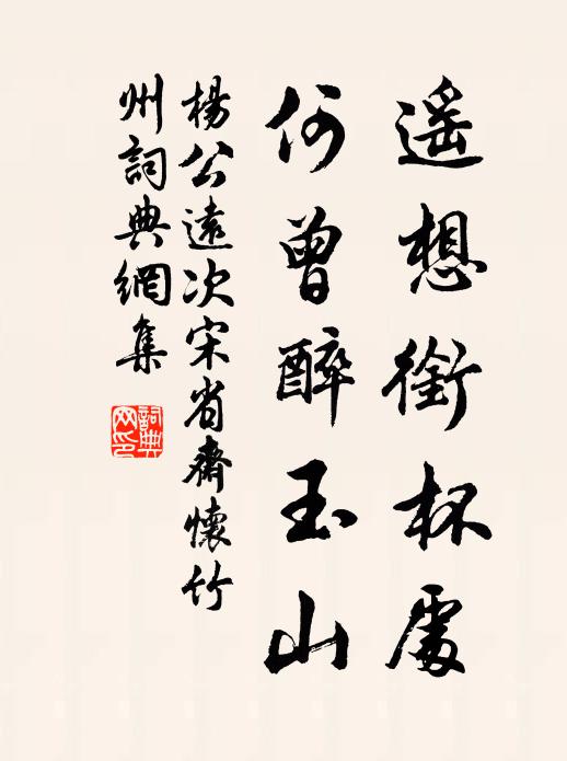 杨公远遥想衔杯处，何曾醉玉山书法作品欣赏