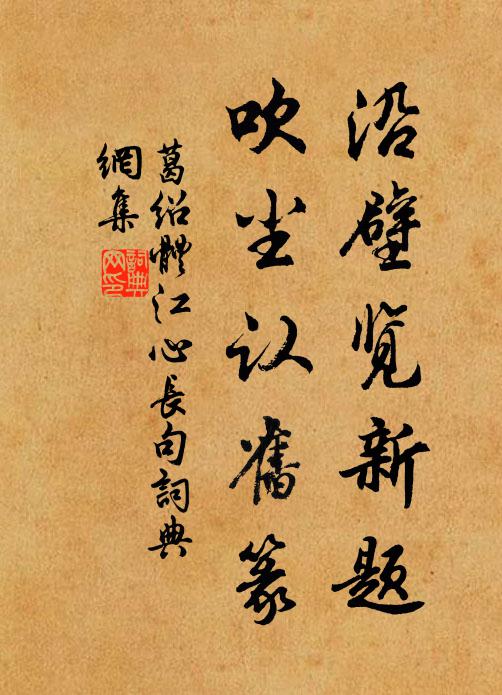葛绍体沿壁览新题，吹尘认旧篆书法作品欣赏