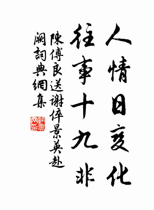 陈傅良人情日变化，往事十九非书法作品欣赏