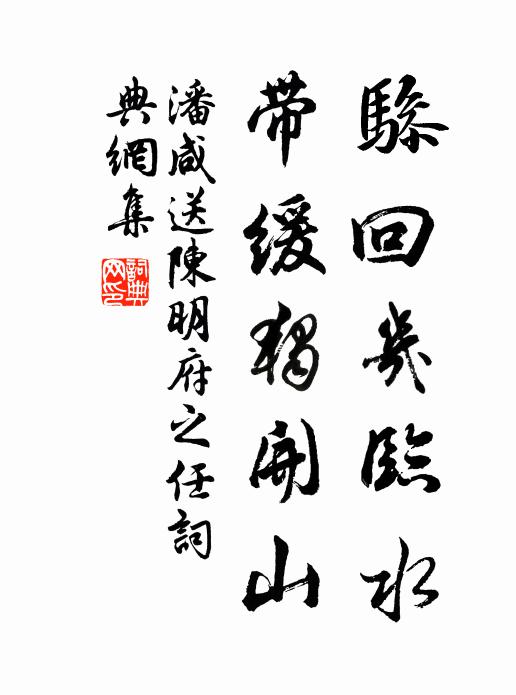 潘咸骖回几临水，带缓独开山书法作品欣赏
