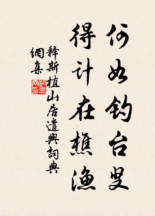释斯植何如钓台叟，得计在樵渔书法作品欣赏