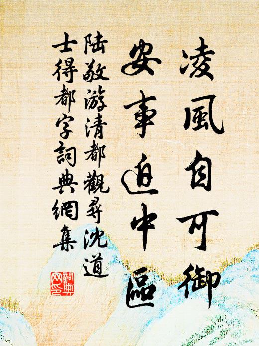 陆敬凌风自可御，安事迫中区书法作品欣赏