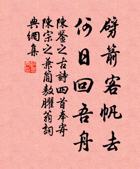 陈鉴之劈箭客帆去，何日回吾舟书法作品欣赏