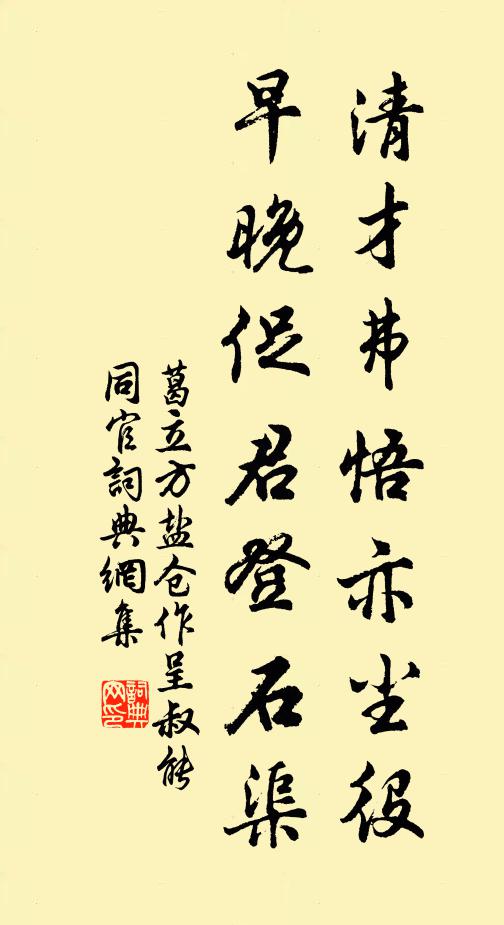 葛立方清才弗悟亦尘役，早晚促君登石渠书法作品欣赏