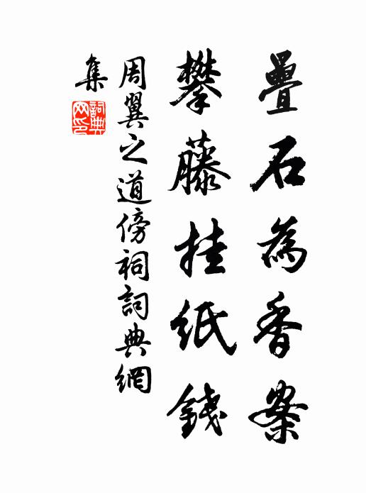周翼之叠石为香案，攀藤挂纸钱书法作品欣赏