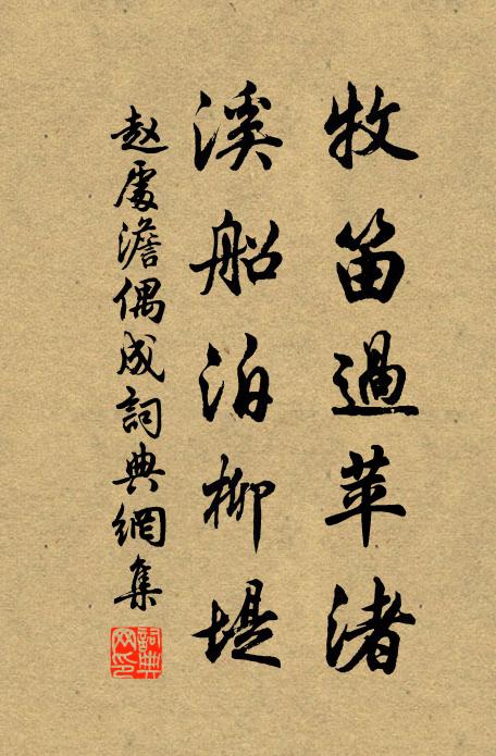 赵处澹牧笛过苹渚，溪船泊柳堤书法作品欣赏