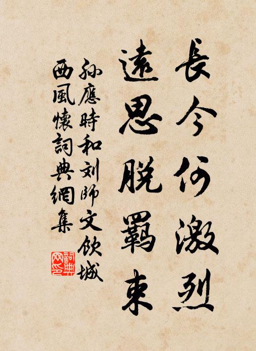 孙应时长今何激烈，远思脱羁束书法作品欣赏