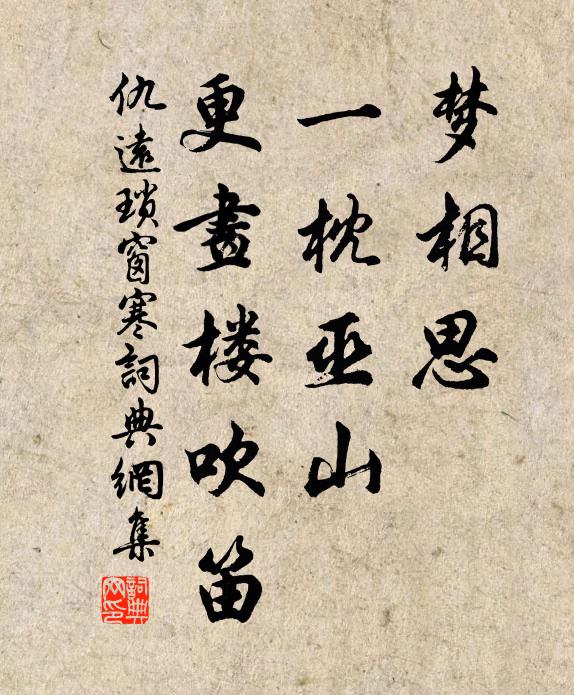 仇远梦相思、一枕巫山，更画楼吹笛书法作品欣赏