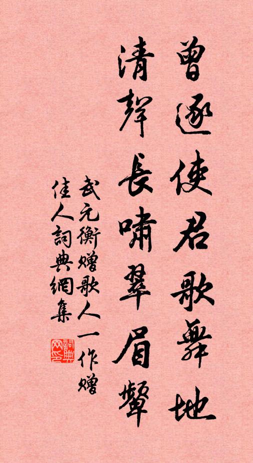 武元衡曾逐使君歌舞地，清声长啸翠眉颦书法作品欣赏