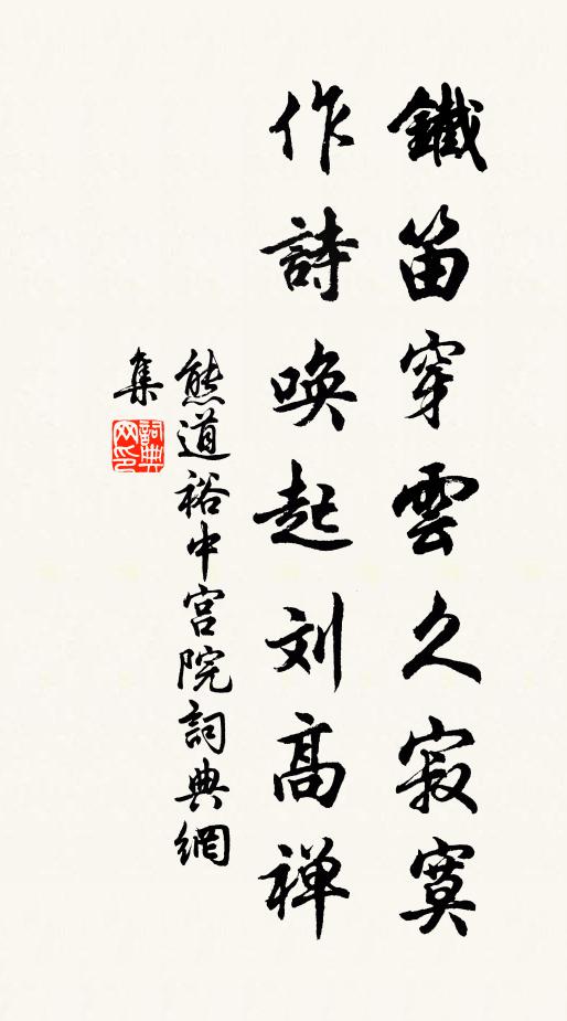 熊道裕铁笛穿云久寂寞，作诗唤起刘高禅书法作品欣赏