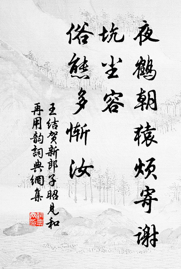 王结夜鹤朝猿烦寄谢，坑尘容、俗态多惭汝书法作品欣赏
