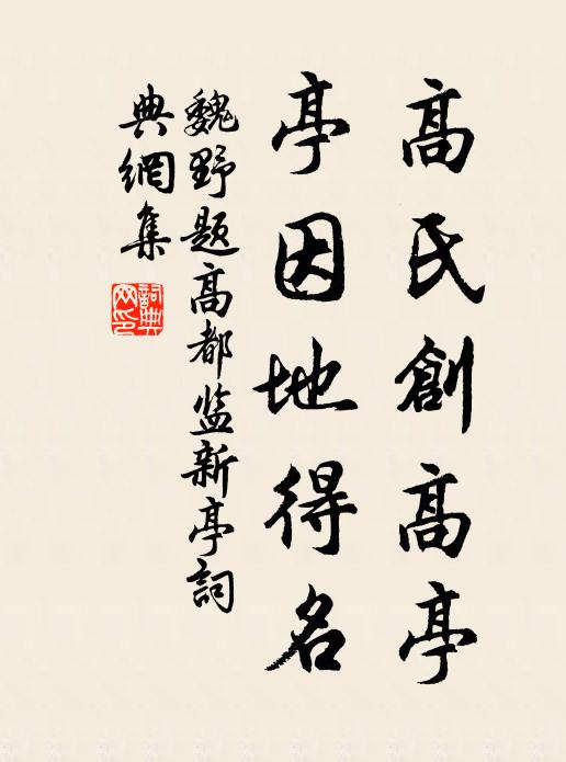 魏野高氏创高亭，亭因地得名书法作品欣赏