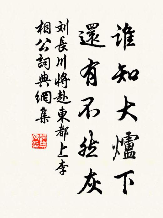 刘长川谁知大炉下，还有不然灰书法作品欣赏