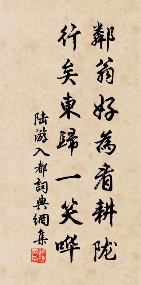 陆游邻翁好为看耕陇，行矣东归一笑哗书法作品欣赏