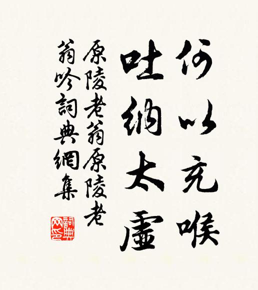 原陵老翁何以充喉，吐纳太虚书法作品欣赏