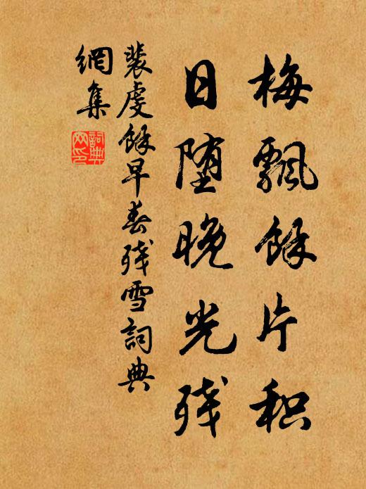 裴虔馀梅飘馀片积，日堕晚光残书法作品欣赏