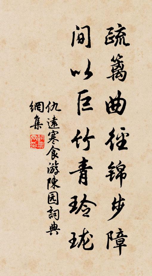 仇远疏篱曲径锦步障，间以巨竹青玲珑书法作品欣赏