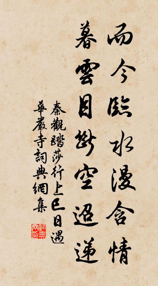 秦观而今临水漫含情，暮云目断空迢递书法作品欣赏