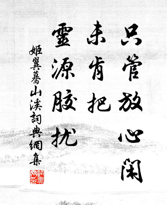 姬翼只管放心闲，未肯把、灵源胶扰书法作品欣赏