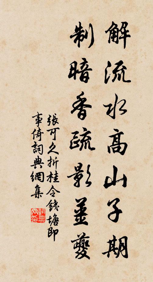 张可久解流水高山子期，制暗香疏影姜夔书法作品欣赏