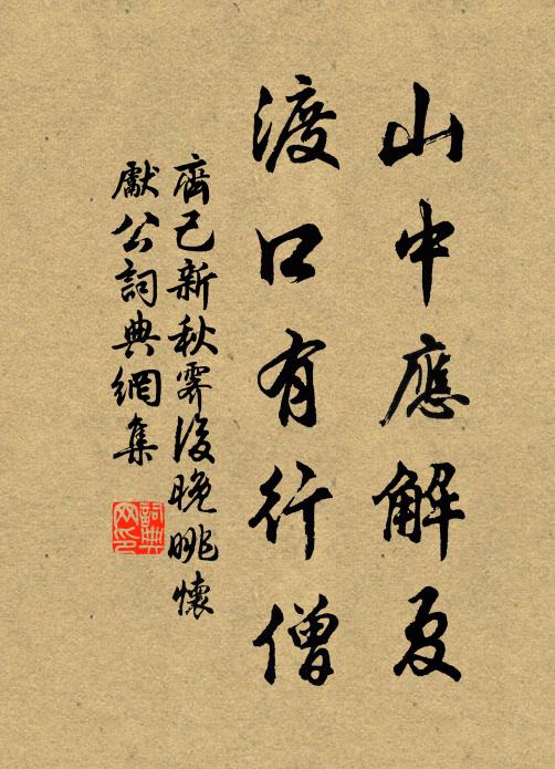 齐己山中应解夏，渡口有行僧书法作品欣赏