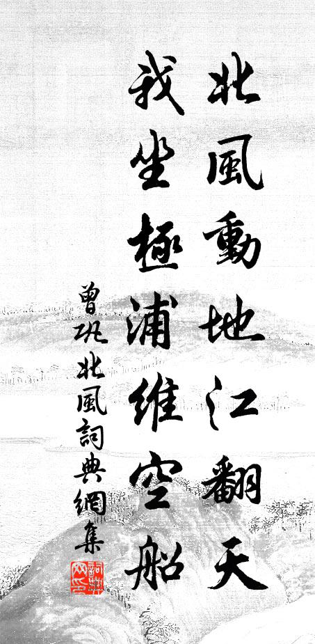 曾巩北风动地江翻天，我坐极浦维空船书法作品欣赏