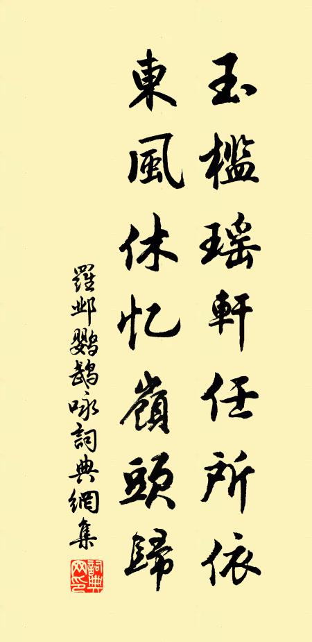 罗邺玉槛瑶轩任所依，东风休忆岭头归书法作品欣赏