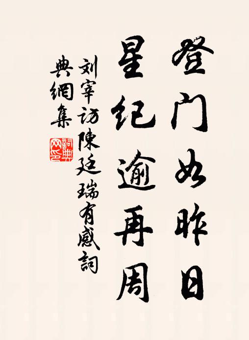 刘宰登门如昨日，星纪逾再周书法作品欣赏