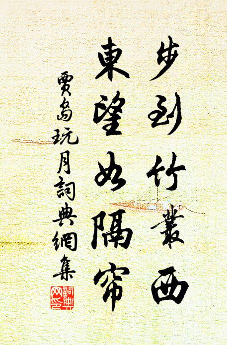 贾岛步到竹丛西,东望如隔帘书法作品欣赏