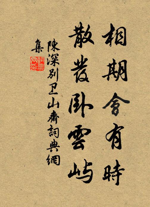 陈深相期会有时，散发卧云屿书法作品欣赏