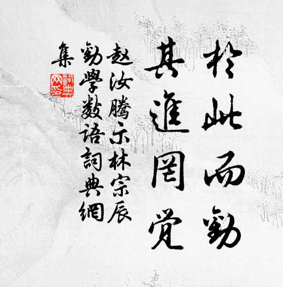 赵汝腾於此而劝，其进罔觉书法作品欣赏