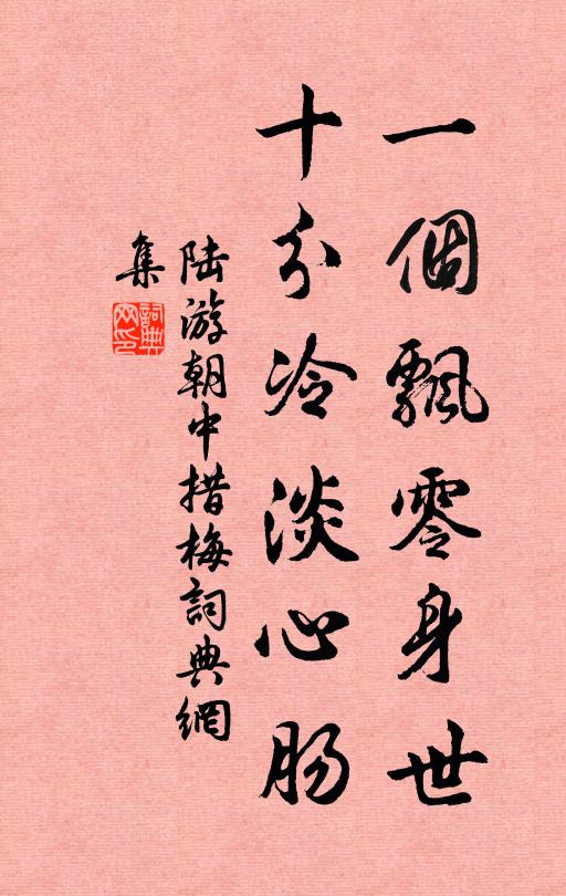 陆游一个飘零身世，十分冷淡心肠书法作品欣赏