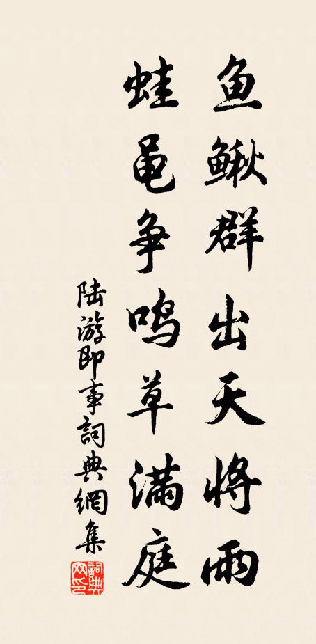 陆游鱼鳅群出天将雨，蛙黾争鸣草满庭书法作品欣赏