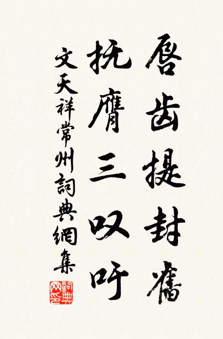 文天祥唇齿提封旧，抚膺三叹吁书法作品欣赏